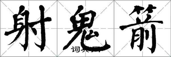 翁闓運射鬼箭楷書怎么寫