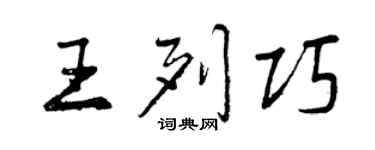 曾慶福王列巧行書個性簽名怎么寫