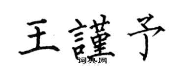 何伯昌王謹予楷書個性簽名怎么寫