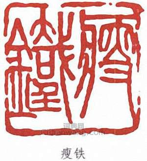 錢瘦鐵的篆刻印章瘦鐵