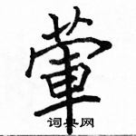 駱恆光寫的硬筆楷書葷