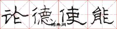 駱恆光論德使能隸書怎么寫