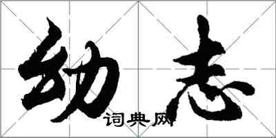 胡問遂幼志行書怎么寫