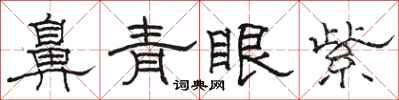 駱恆光鼻青眼紫隸書怎么寫
