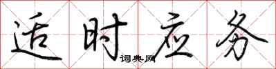 荊霄鵬適時應務行書怎么寫