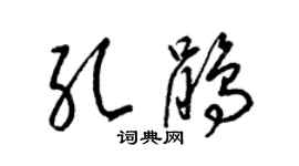 梁錦英孔鵑草書個性簽名怎么寫