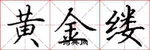 丁謙黃金縷楷書怎么寫