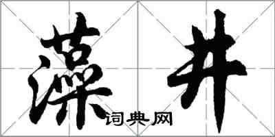 胡問遂藻井行書怎么寫