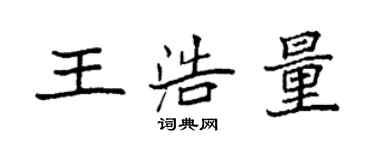 袁強王浩量楷書個性簽名怎么寫