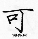 龐中華寫的硬筆楷書可