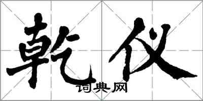 翁闓運乾儀楷書怎么寫