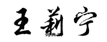 胡問遂王莉寧行書個性簽名怎么寫