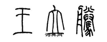 陳墨王立騰篆書個性簽名怎么寫