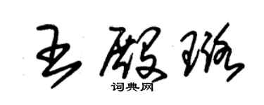 朱錫榮王殿璐草書個性簽名怎么寫