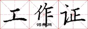 丁謙工作證楷書怎么寫