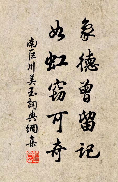 歸去不歸去,未了比山薇 詩詞名句