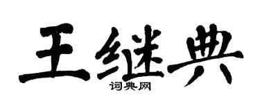 翁闓運王繼典楷書個性簽名怎么寫