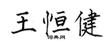 何伯昌王恆健楷書個性簽名怎么寫