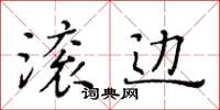 黃華生滾邊楷書怎么寫