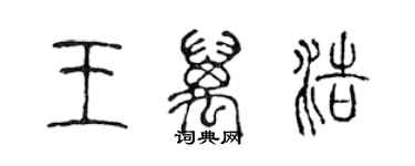 陳聲遠王萬浩篆書個性簽名怎么寫