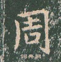 王玄宗在王洪範碑中寫的周