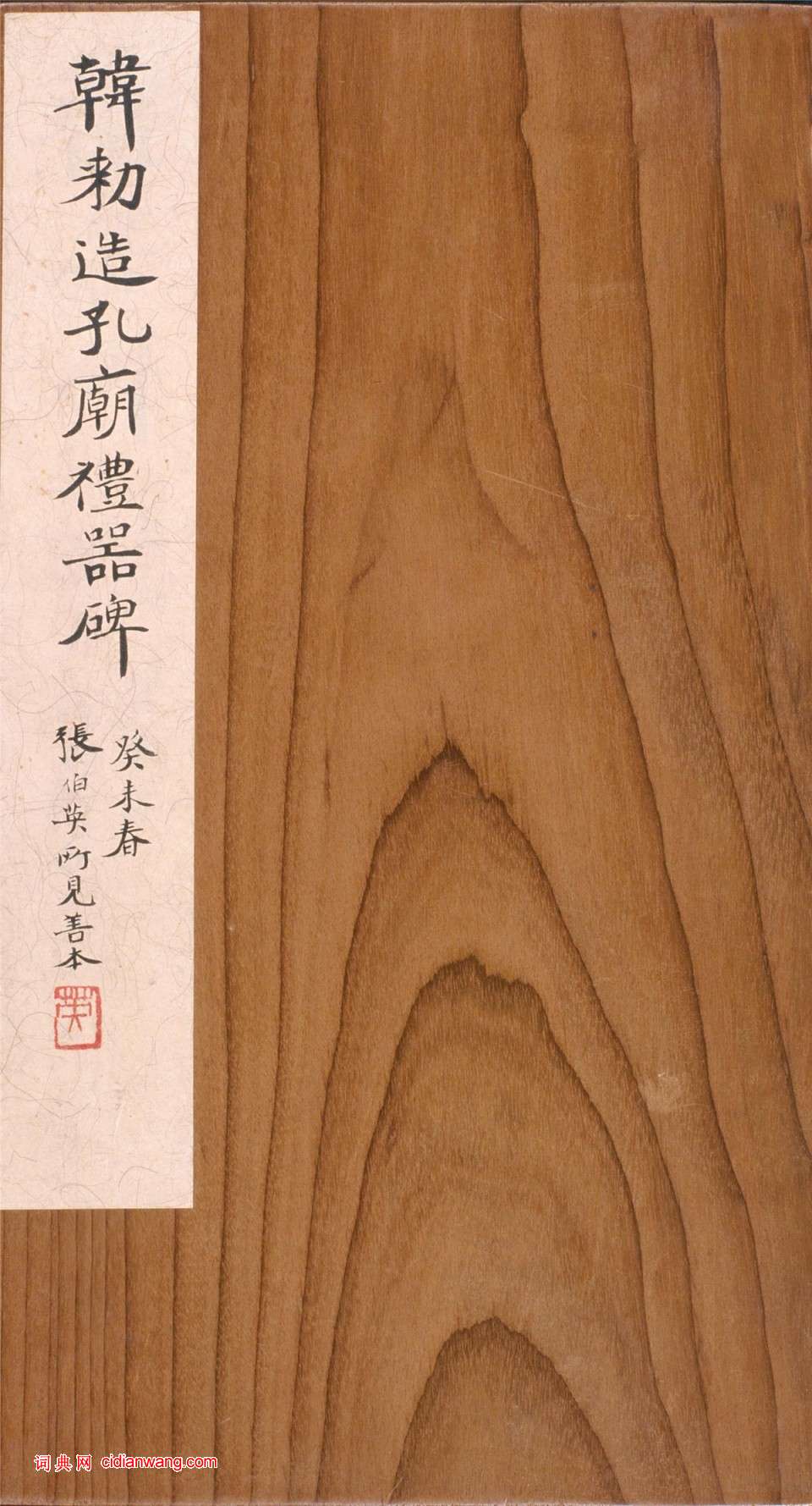 東漢隸書《禮器碑》晚明拓本