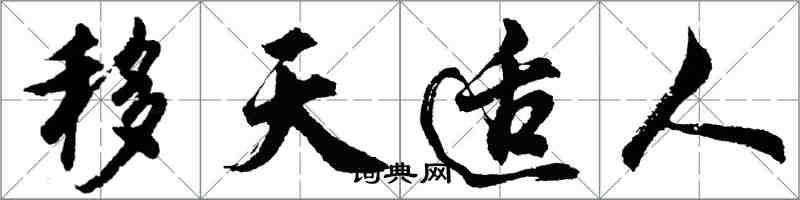 胡問遂移天適人行書怎么寫