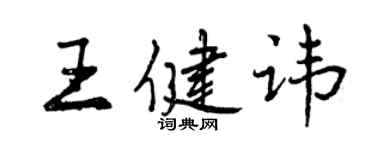 曾慶福王健諱行書個性簽名怎么寫