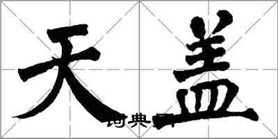 翁闓運天蓋楷書怎么寫