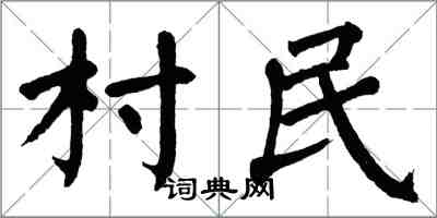 翁闓運村民楷書怎么寫