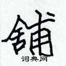 張標寫的硬筆楷書舖