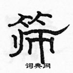 駱恆光寫的硬筆隸書篩