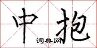 何伯昌中抱楷書怎么寫