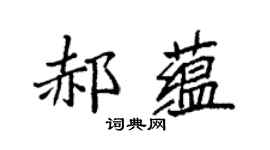 袁強郝蘊楷書個性簽名怎么寫
