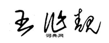 朱錫榮王作靚草書個性簽名怎么寫