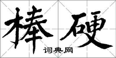 翁闓運棒硬楷書怎么寫