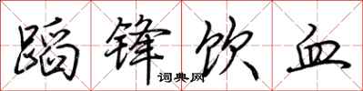 荊霄鵬蹈鋒飲血行書怎么寫