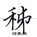 田英章寫的硬筆楷書秭