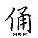 田英章寫的硬筆楷書俑