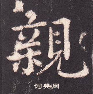 張增在段行琛碑中寫的親