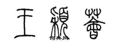 陳墨王穎薈篆書個性簽名怎么寫