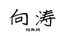 袁強向濤楷書個性簽名怎么寫
