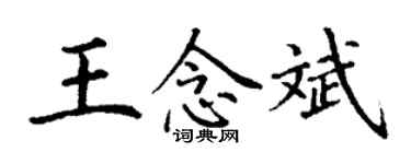 丁謙王念斌楷書個性簽名怎么寫