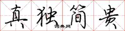 荊霄鵬真獨簡貴行書怎么寫