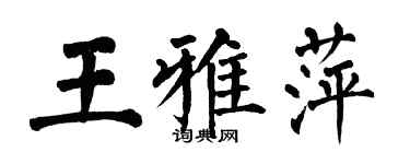 翁闓運王雅萍楷書個性簽名怎么寫