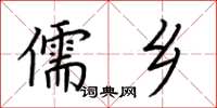 荊霄鵬儒鄉楷書怎么寫