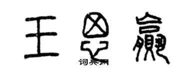 曾慶福王思贏篆書個性簽名怎么寫