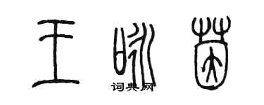 陳墨王詠茵篆書個性簽名怎么寫