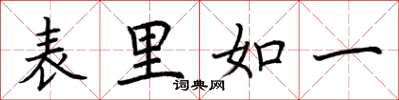 荊霄鵬表里如一楷書怎么寫