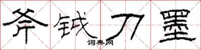 柯春海斧鉞刀墨隸書怎么寫